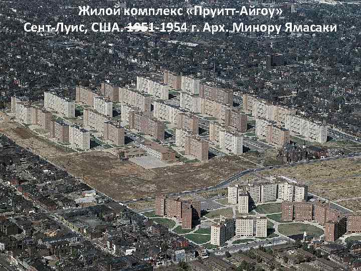 Жилой комплекс «Пруитт-Айгоу» Сент-Луис, США. 1951 -1954 г. Арх. Минору Ямасаки 