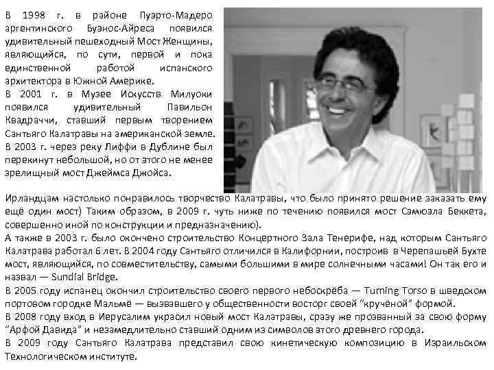 В 1998 г. в районе Пуэрто-Мадеро аргентинского Буэнос-Айреса появился удивительный пешеходный Мост Женщины, являющийся,