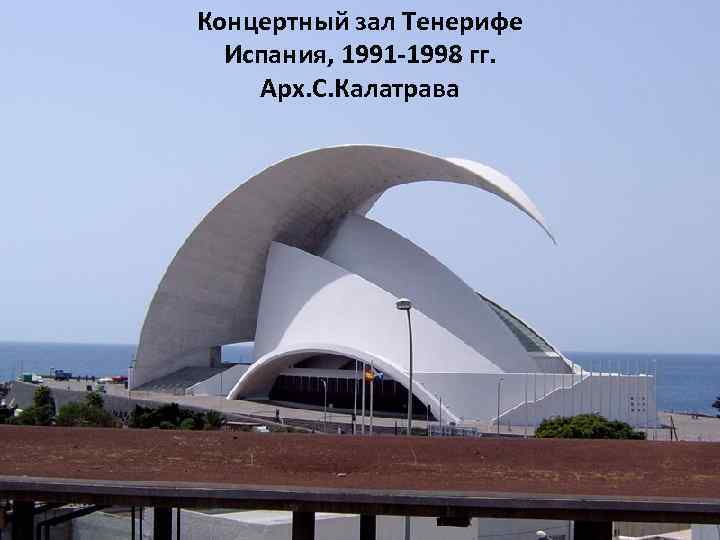 Концертный зал Тенерифе Испания, 1991 -1998 гг. Арх. С. Калатрава 