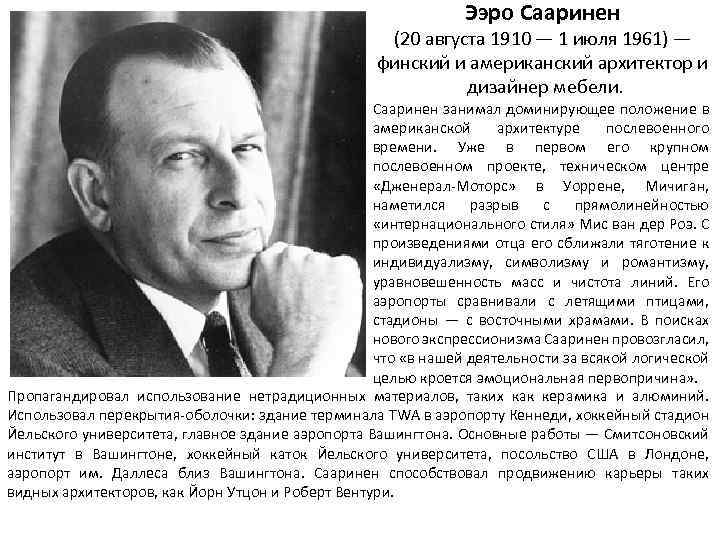 Ээро Сааринен (20 августа 1910 — 1 июля 1961) — финский и американский архитектор