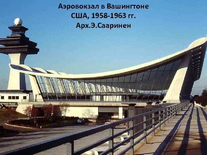 Аэровокзал в Вашингтоне США, 1958 -1963 гг. Арх. Э. Сааринен 