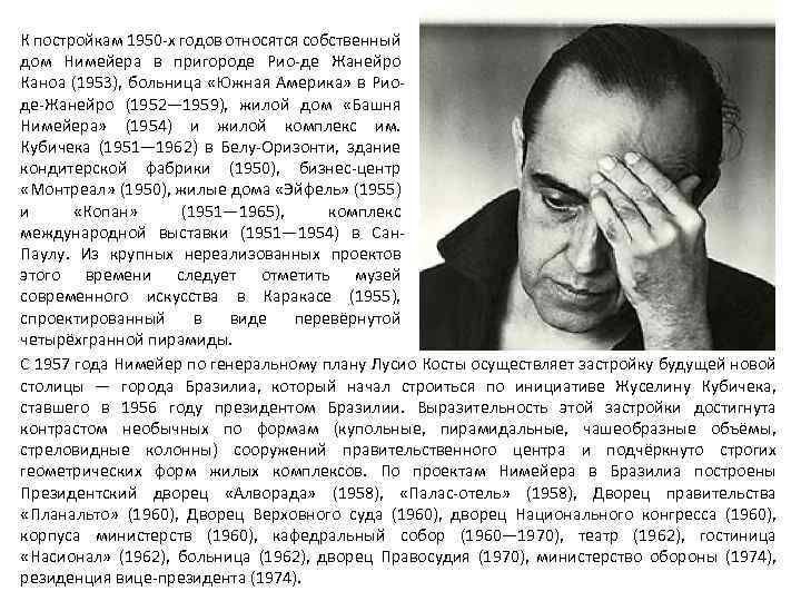 К постройкам 1950 -х годов относятся собственный дом Нимейера в пригороде Рио-де Жанейро Каноа