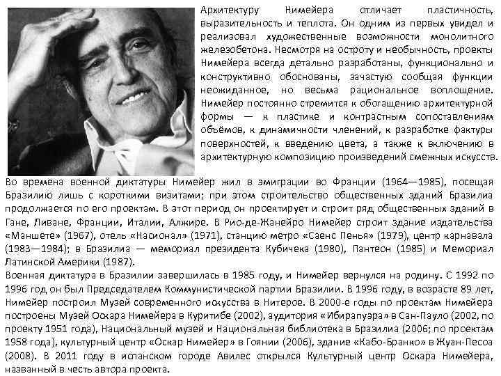 Архитектуру Нимейера отличает пластичность, выразительность и теплота. Он одним из первых увидел и реализовал