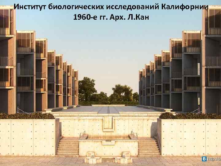 Институт биологических исследований Калифорнии 1960 -е гг. Арх. Л. Кан 