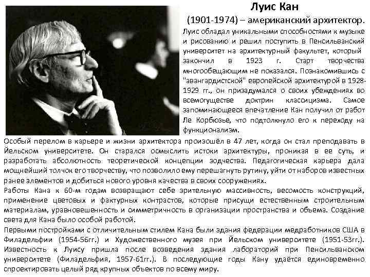 Луис Кан (1901 -1974) – американский архитектор. Луис обладал уникальными способностями к музыке и