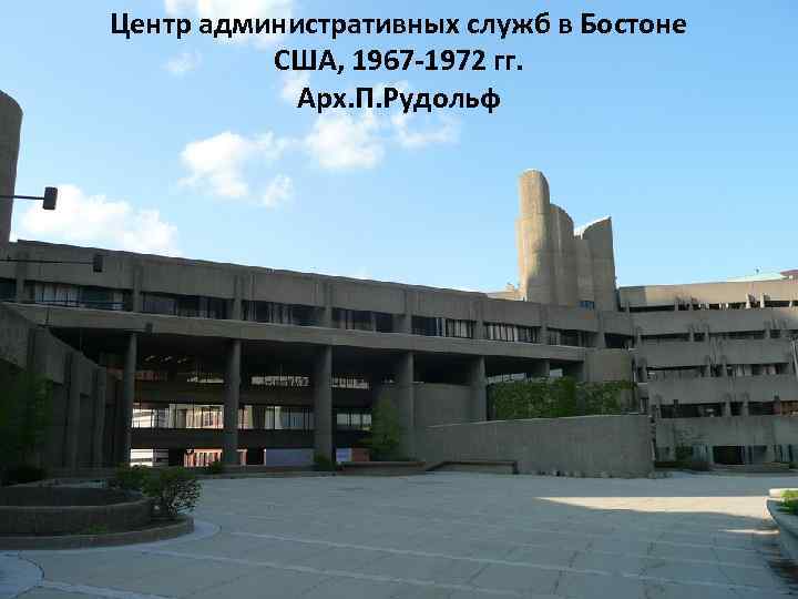 Центр административных служб в Бостоне США, 1967 -1972 гг. Арх. П. Рудольф 