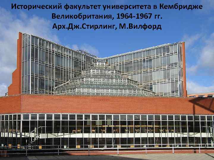 Исторический факультет университета в Кембридже Великобритания, 1964 -1967 гг. Арх. Дж. Стирлинг, М. Вилфорд