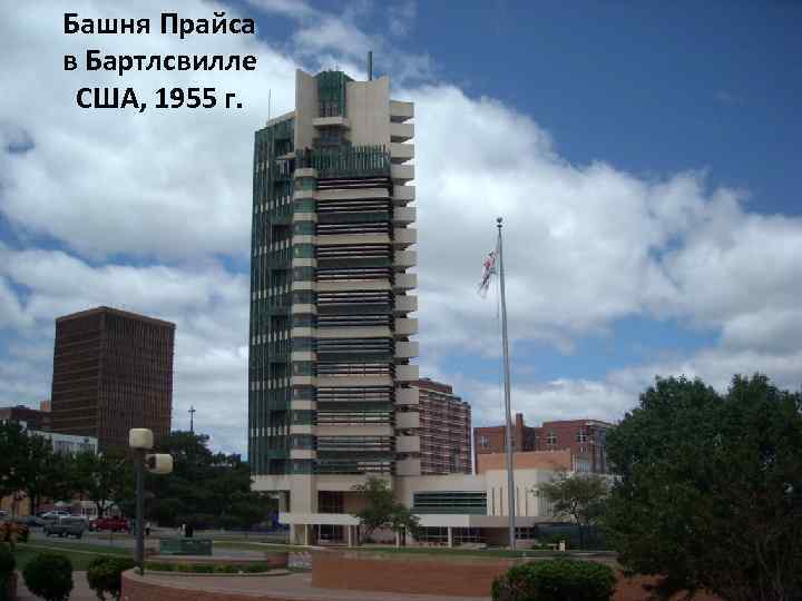 Башня Прайса в Бартлсвилле США, 1955 г. 