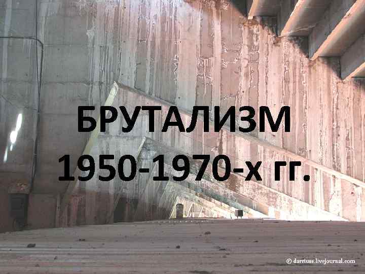 БРУТАЛИЗМ 1950 -1970 -х гг. 