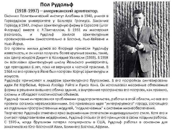 Пол Рудольф (1918 -1997) – американский архитектор. Окончил Политехнический институт Алабамы в 1940, учился