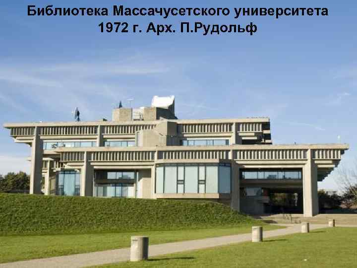 Библиотека Массачусетского университета 1972 г. Арх. П. Рудольф 