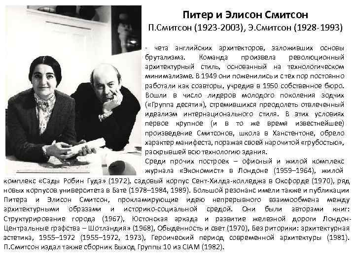 Питер и Элисон Смитсон П. Смитсон (1923 -2003), Э. Смитсон (1928 -1993) - чета