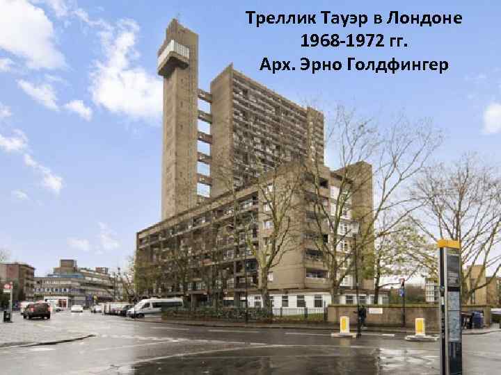 Треллик Тауэр в Лондоне 1968 -1972 гг. Арх. Эрно Голдфингер 