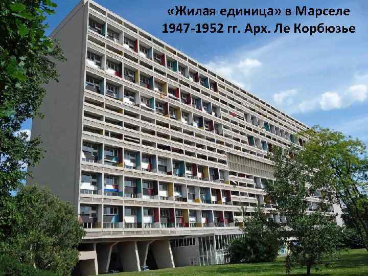  «Жилая единица» в Марселе 1947 -1952 гг. Арх. Ле Корбюзье 