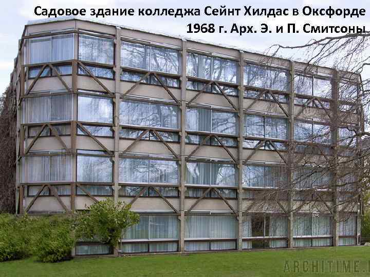 Садовое здание колледжа Сейнт Хилдас в Оксфорде 1968 г. Арх. Э. и П. Смитсоны