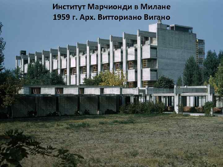 Институт Марчионди в Милане 1959 г. Арх. Витториано Вигано 