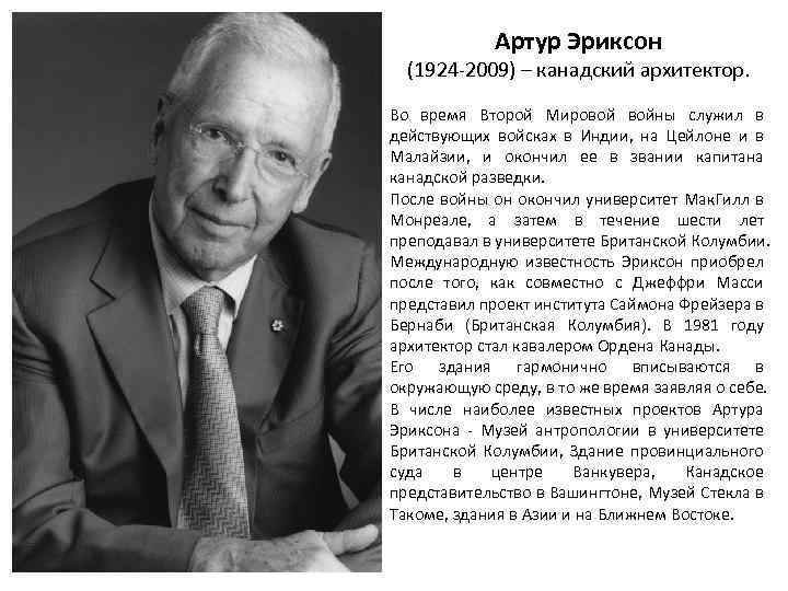 Артур Эриксон (1924 -2009) – канадский архитектор. Во время Второй Мировой войны служил в