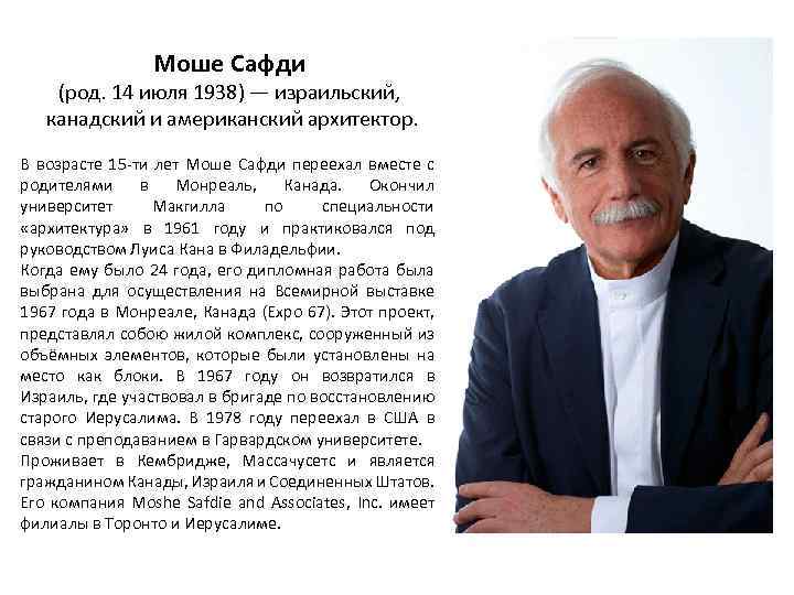 Моше Сафди (род. 14 июля 1938) — израильский, канадский и американский архитектор. В возрасте