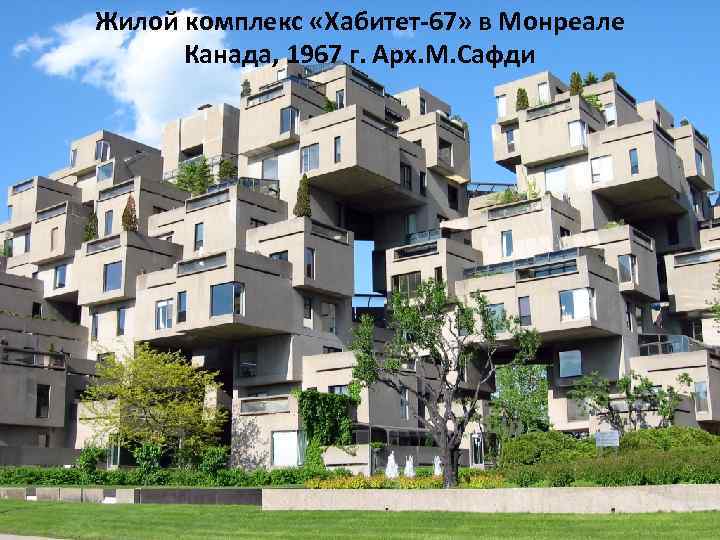 Жилой комплекс «Хабитет-67» в Монреале Канада, 1967 г. Арх. М. Сафди 