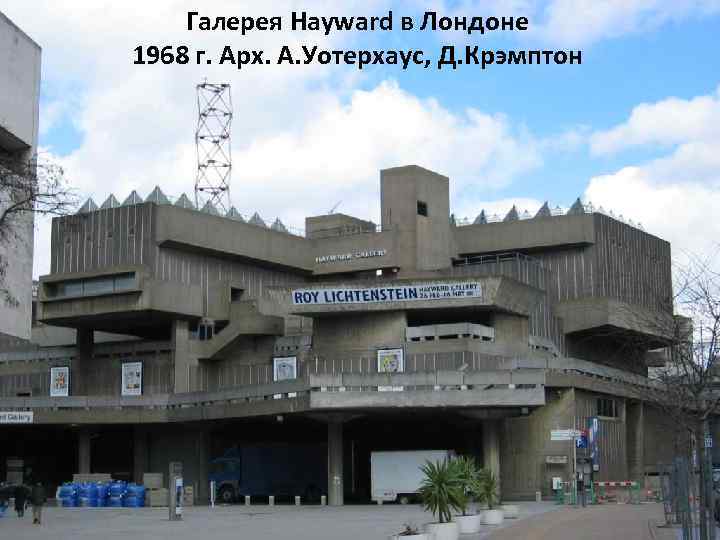 Галерея Hayward в Лондоне 1968 г. Арх. А. Уотерхаус, Д. Крэмптон 