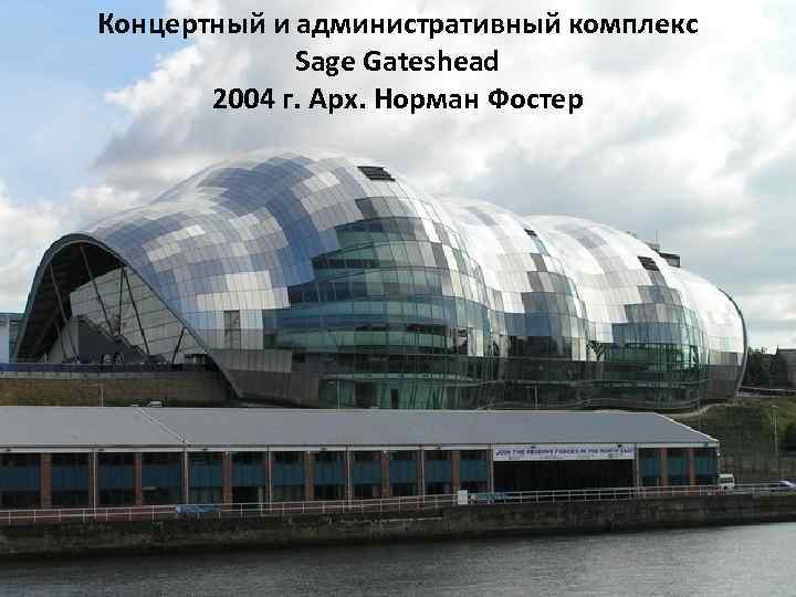 Концертный и административный комплекс Sage Gateshead 2004 г. Арх. Норман Фостер 