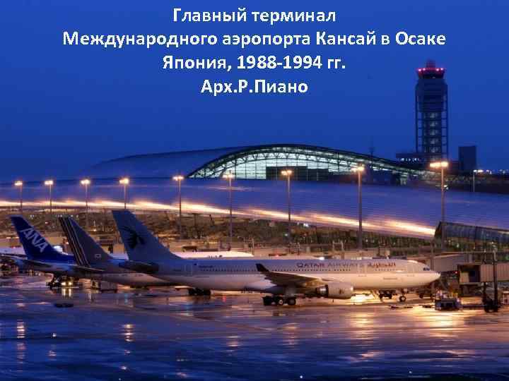 Главный терминал Международного аэропорта Кансай в Осаке Япония, 1988 -1994 гг. Арх. Р. Пиано