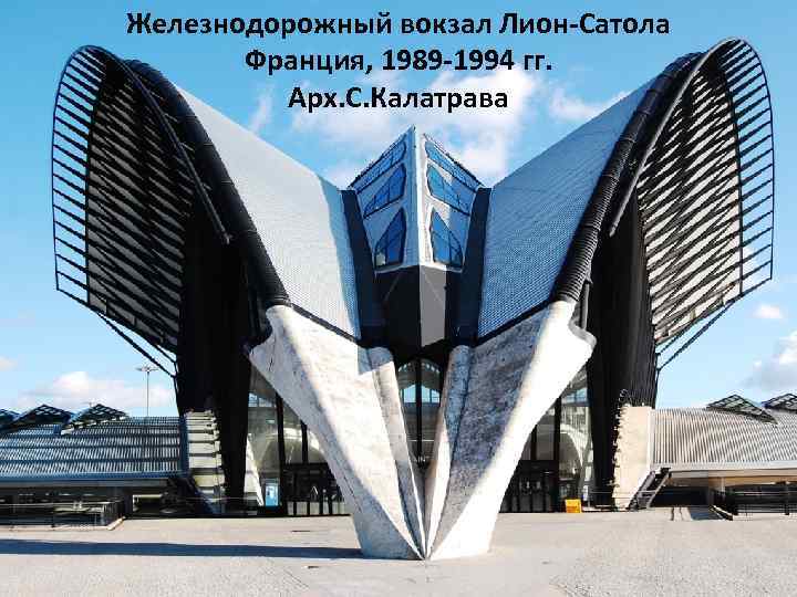 Железнодорожный вокзал Лион-Сатола Франция, 1989 -1994 гг. Арх. С. Калатрава 