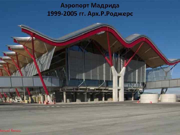 Аэропорт Мадрида 1999 -2005 гг. Арх. Р. Роджерс 