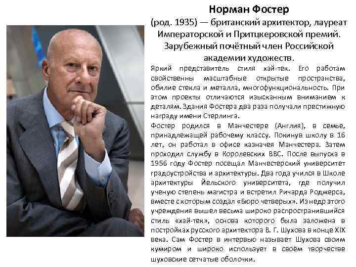 Норман Фостер (род. 1935) — британский архитектор, лауреат Императорской и Притцкеровской премий. Зарубежный почётный