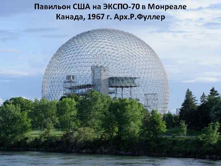 Павильон США на ЭКСПО-70 в Монреале Канада, 1967 г. Арх. Р. Фуллер 