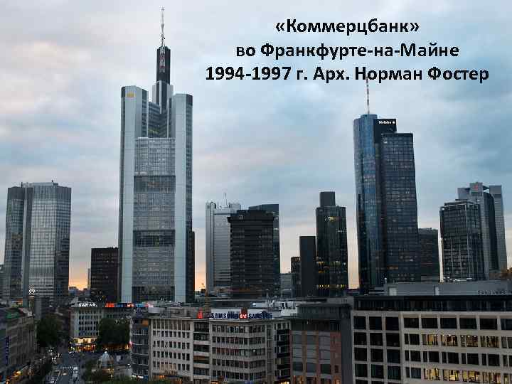  «Коммерцбанк» во Франкфурте-на-Майне 1994 -1997 г. Арх. Норман Фостер 