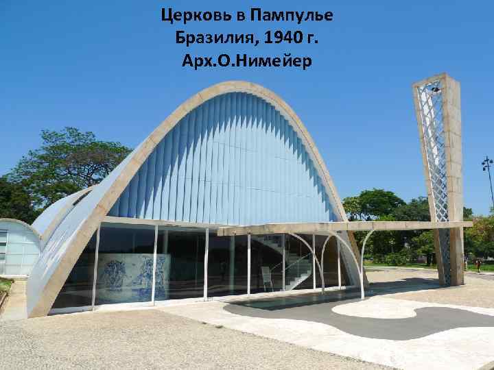 Церковь в Пампулье Бразилия, 1940 г. Арх. О. Нимейер 