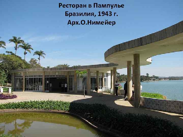 Ресторан в Пампулье Бразилия, 1943 г. Арх. О. Нимейер 