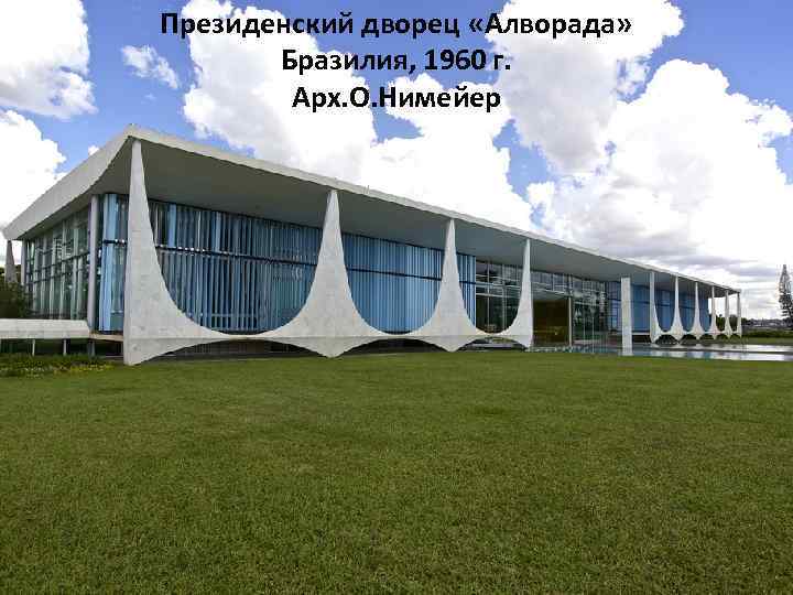 Президенский дворец «Алворада» Бразилия, 1960 г. Арх. О. Нимейер 