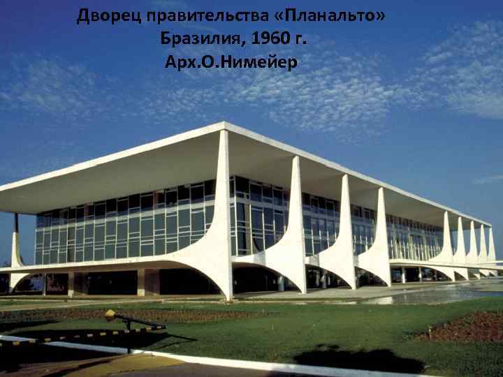 Дворец правительства «Планальто» Бразилия, 1960 г. Арх. О. Нимейер 