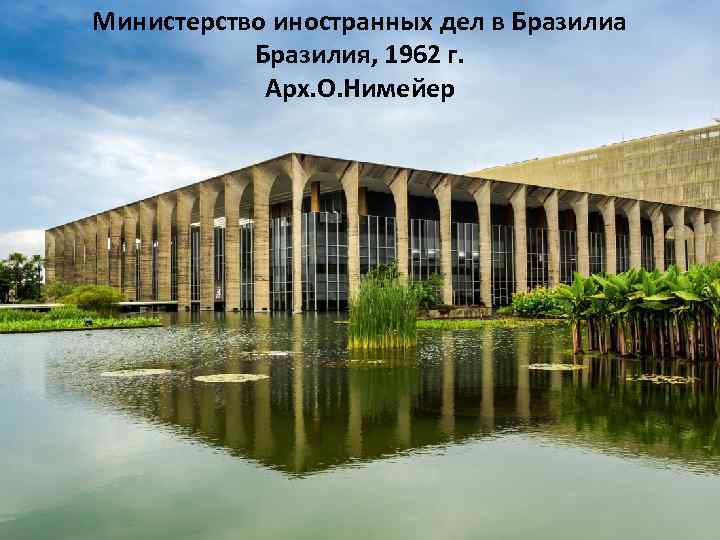Министерство иностранных дел в Бразилиа Бразилия, 1962 г. Арх. О. Нимейер 