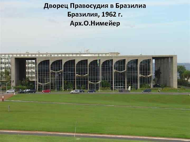 Дворец Правосудия в Бразилиа Бразилия, 1962 г. Арх. О. Нимейер 