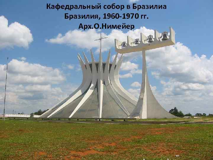 Кафедральный собор в Бразилиа Бразилия, 1960 -1970 гг. Арх. О. Нимейер 