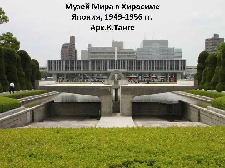 Музей Мира в Хиросиме Япония, 1949 -1956 гг. Арх. К. Танге 