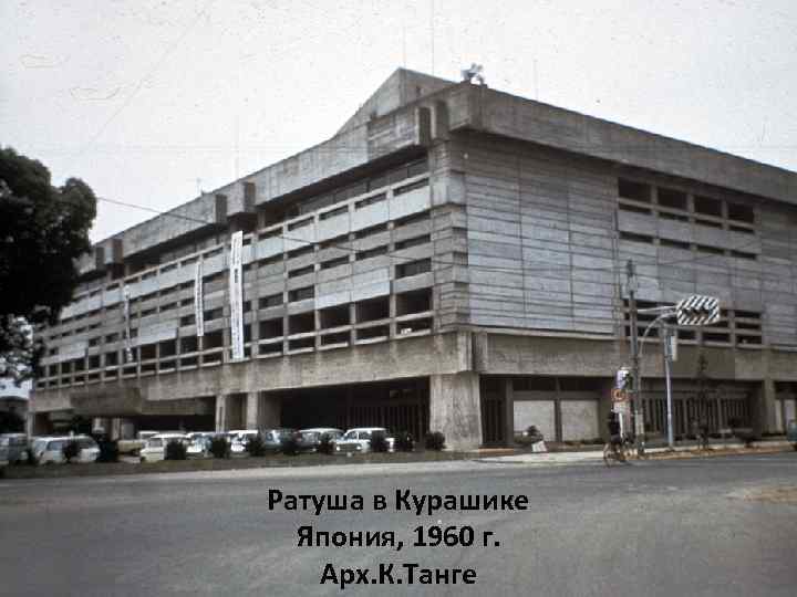 Ратуша в Курашике Япония, 1960 г. Арх. К. Танге 