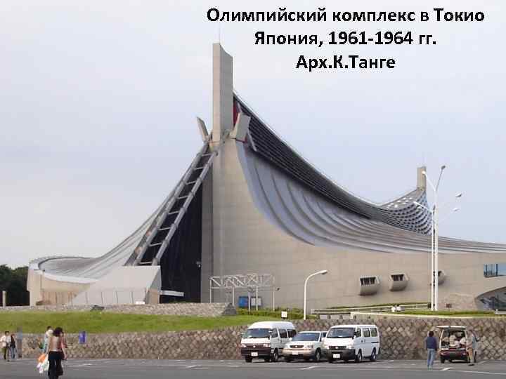 Олимпийский комплекс в Токио Япония, 1961 -1964 гг. Арх. К. Танге 