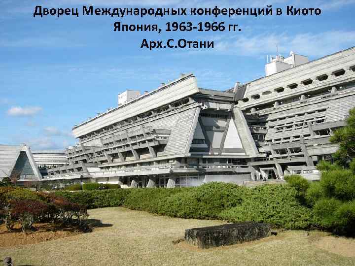 Дворец Международных конференций в Киото Япония, 1963 -1966 гг. Арх. С. Отани 