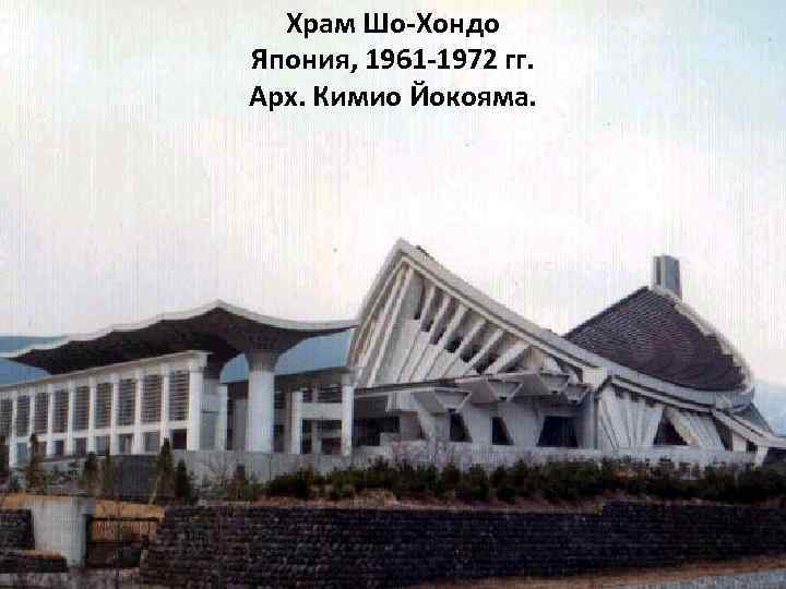 Храм Шо-Хондо Япония, 1961 -1972 гг. Арх. Кимио Йокояма. 