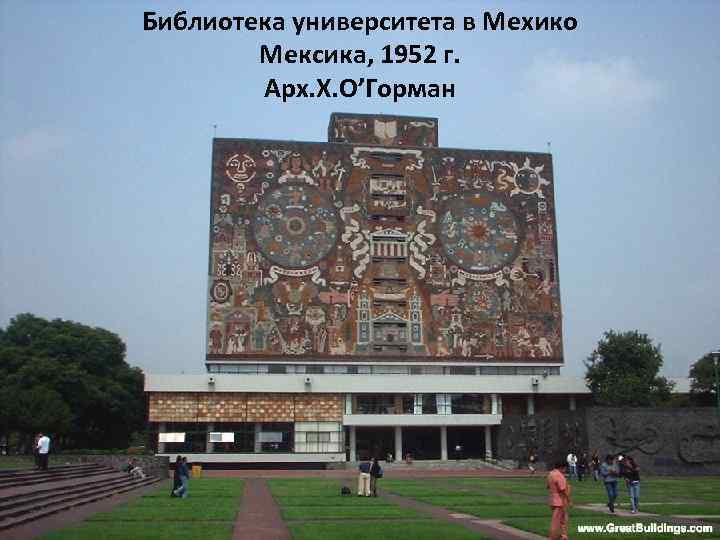 Библиотека университета в Мехико Мексика, 1952 г. Арх. Х. О’Горман 
