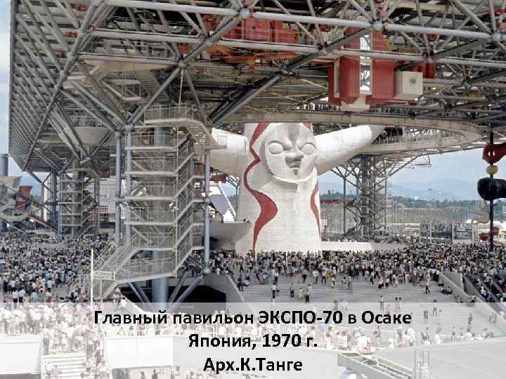Главный павильон ЭКСПО-70 в Осаке Япония, 1970 г. Арх. К. Танге 