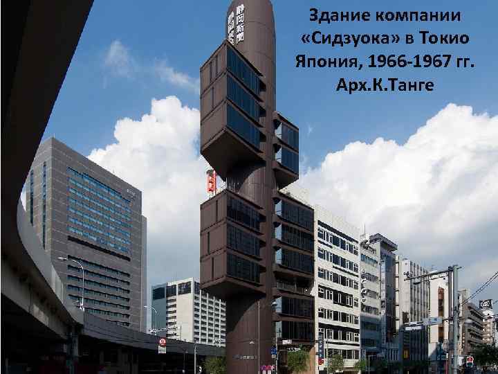 Здание компании «Сидзуока» в Токио Япония, 1966 -1967 гг. Арх. К. Танге 
