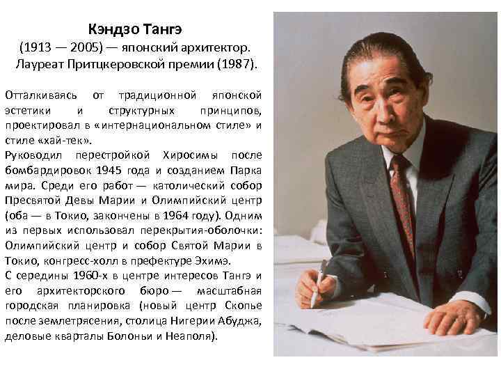 Кэндзо Тангэ (1913 — 2005) — японский архитектор. Лауреат Притцкеровской премии (1987). Отталкиваясь от