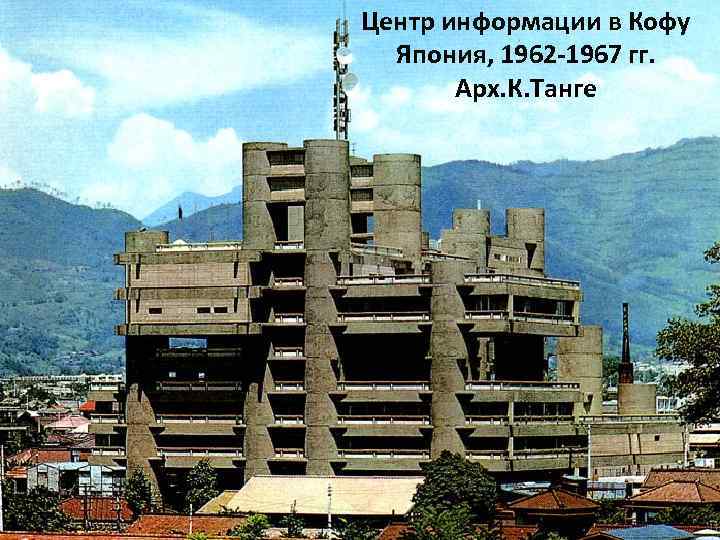 Центр информации в Кофу Япония, 1962 -1967 гг. Арх. К. Танге 
