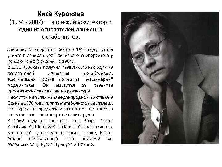 Кисё Курокава (1934 - 2007) — японский архитектор и один из основателей движения метаболистов.