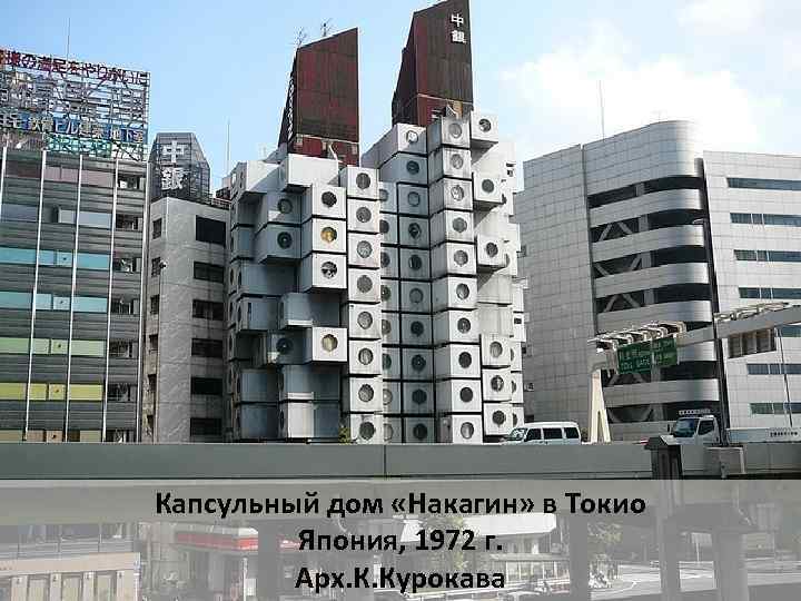 Капсульный дом «Накагин» в Токио Япония, 1972 г. Арх. К. Курокава 